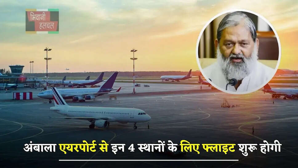  हरियाणा के अंबाला एयरपोर्ट से इन 4 स्थानों के लिए फ्लाइट शुरू होगी, देखें पूरी जानकारी