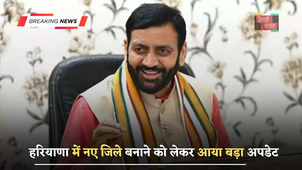  हरियाणा में नए जिले बनाने को लेकर आया बड़ा अपडेट, जानें कब फैसला लेगी सरकार