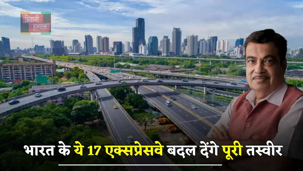 भारत के ये 17 एक्सप्रेसवे बदल देंगे पूरी तस्वीर, सुविधा के मामले में छोड़ देंगे विदेशों को भी पीछे...&nbsp;