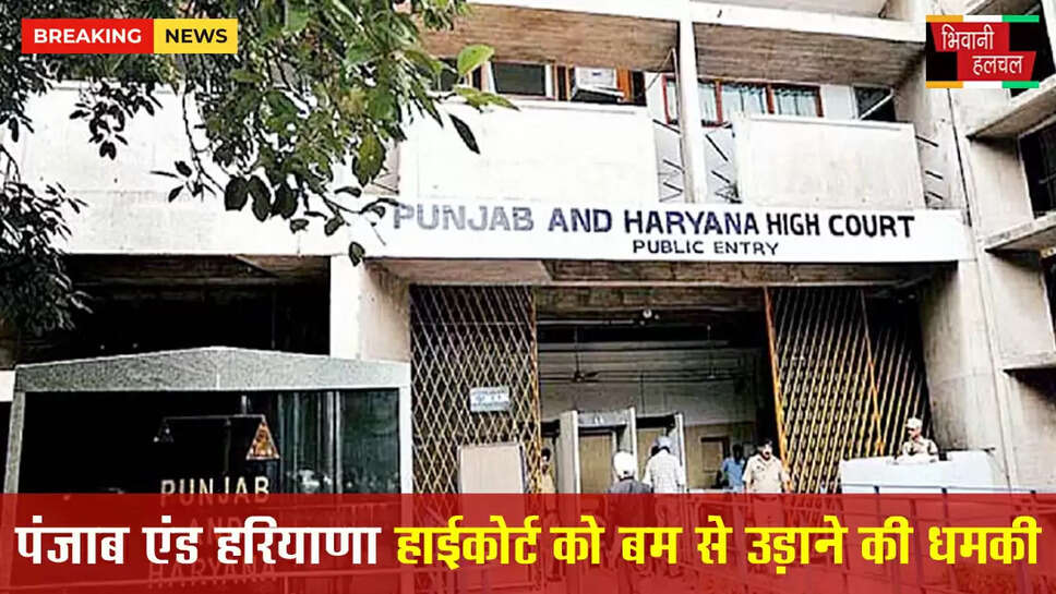 पंजाब एंड हरियाणा हाईकोर्ट को बम से उड़ाने की धमकी&nbsp;