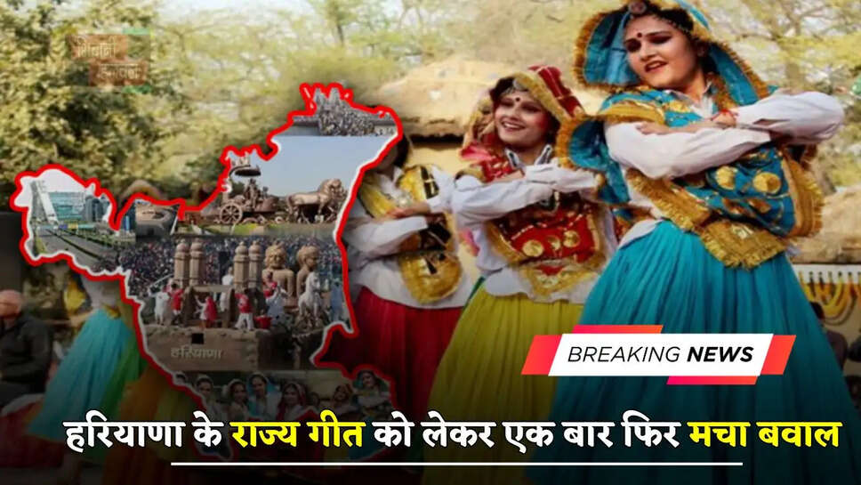 हरियाणा के राज्य गीत को लेकर एक बार फिर मचा बवाल, प्रदेश के कई कलाकारों ने जताई आपत्तियां