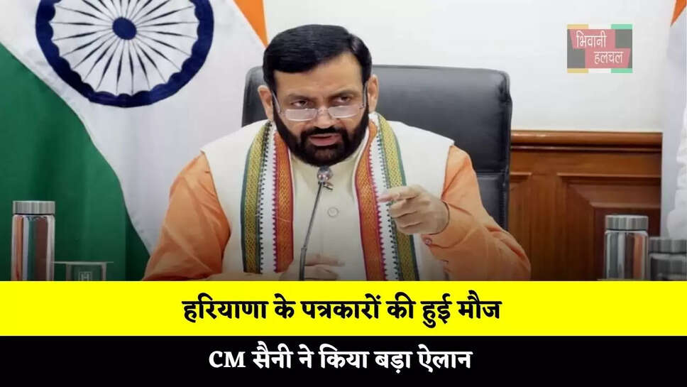 हरियाणा के पत्रकारों की हुई मौज, CM सैनी ने किया बड़ा ऐलान&nbsp;