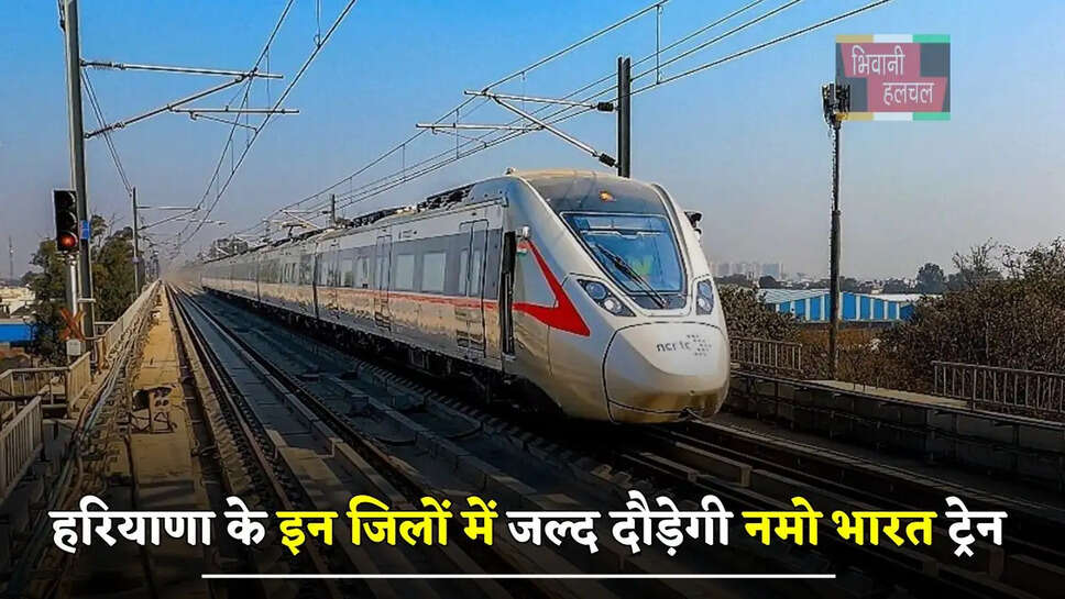 हरियाणा के इन जिलों में जल्द दौड़ेगी नमो भारत ट्रेन, यहां बनाए जाएंगे नए स्टेशन