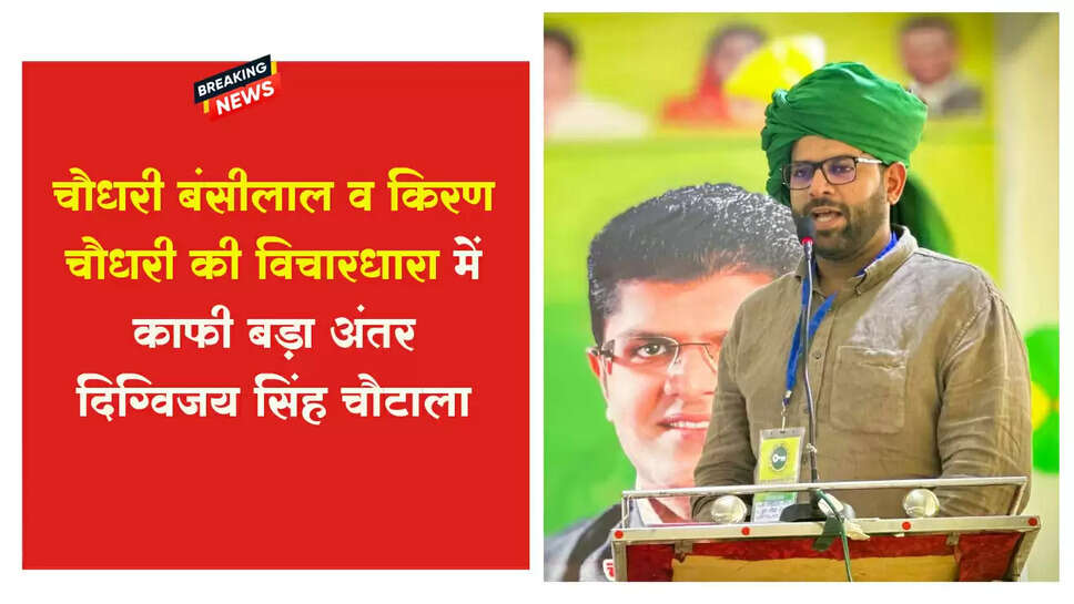 चौधरी बंशीलाल ने अपनी विचारधारा से कभी समझौता नहीं किया लेकिन किरण चौधरी ने व्यक्तिगत स्वार्थ के लिए पाला बदला- दिग्विजय सिंह चौटाला