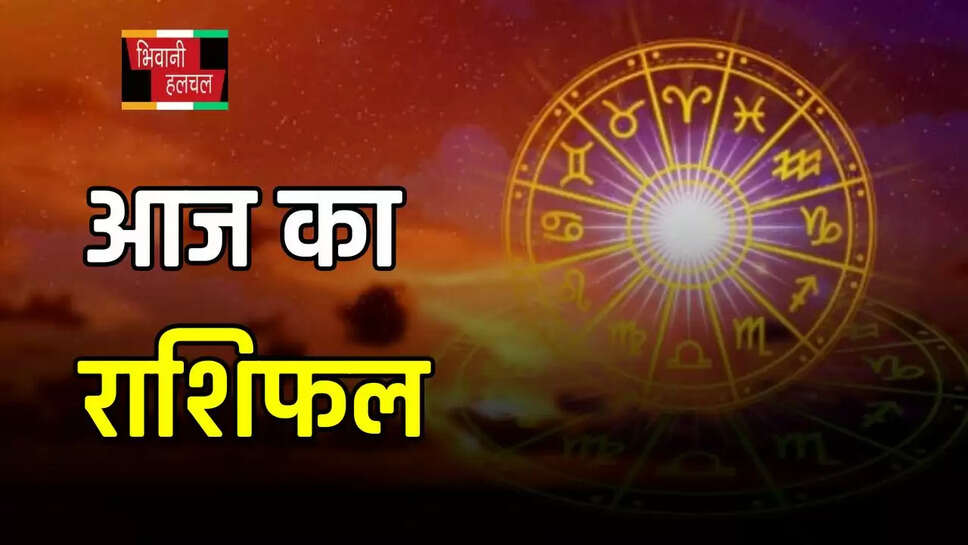 आज इन राशि वालों की&nbsp;चमकेगी किस्मत, पढ़ें मेष से मीन तक का राशिफल