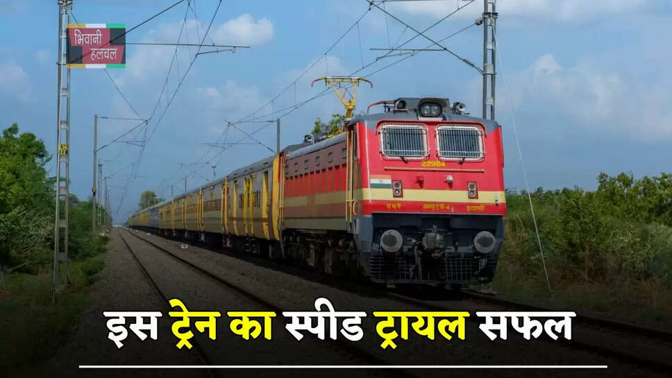 इस ट्रेन का स्पीड ट्रायल सफल, 90 KM प्रतिघंटा स्पीड की मिली अनुमति