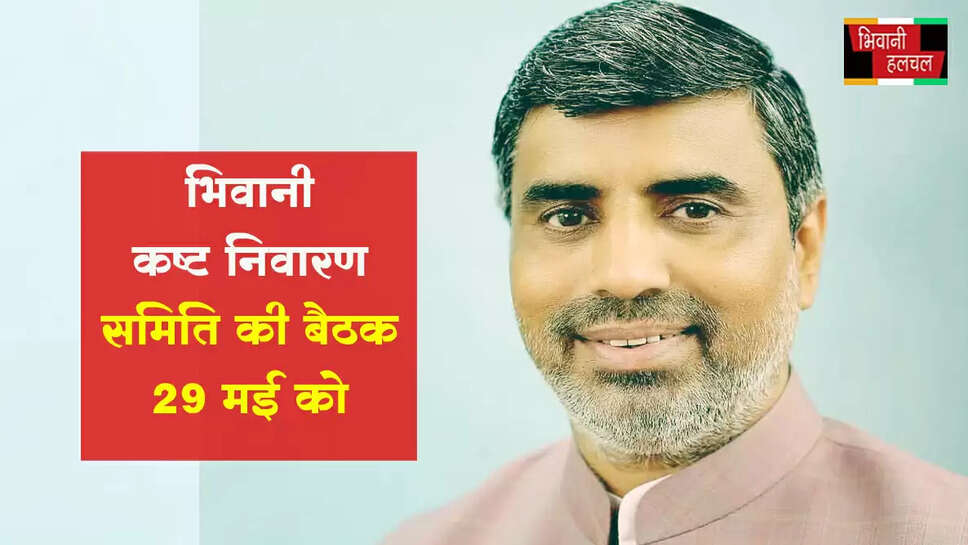 कष्ट निवारण समिति की बैठक&nbsp;29 मई को