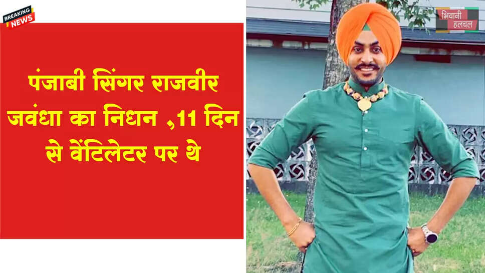 पंजाबी सिंगर राजवीर जवंदा का निधन