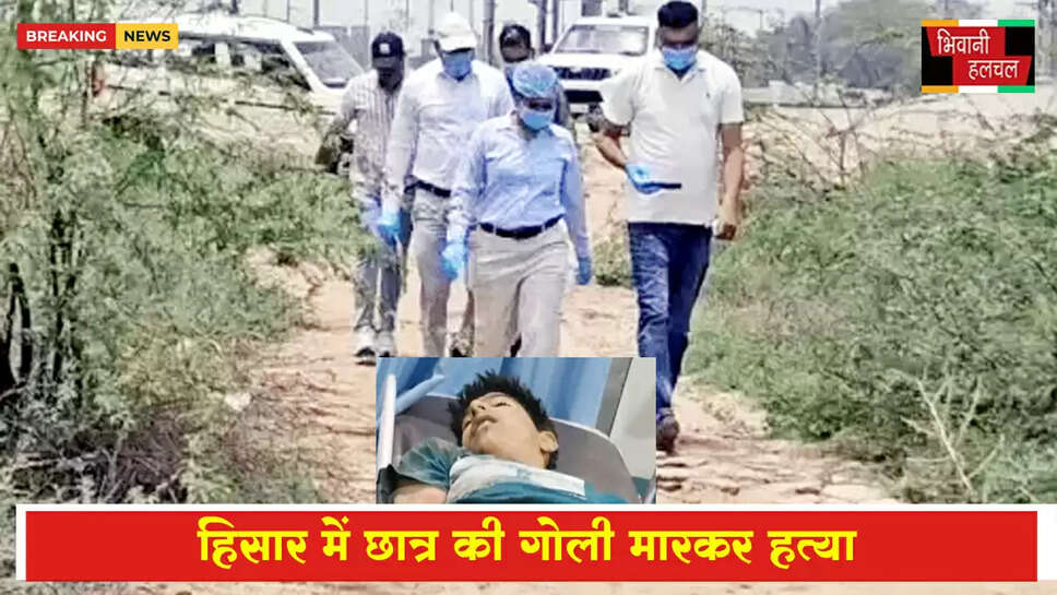 हिसार में 9वीं के छात्र की गोली मारकर हत्या&nbsp;