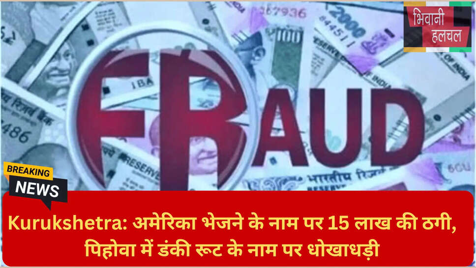 इमीग्रेशन फ्रॉड हरियाणा