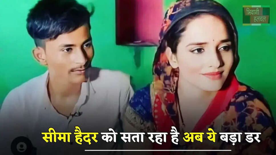 सीमा हैदर को सता रहा है अब ये बड़ा डर, PM से लगाई गुहार... &nbsp;