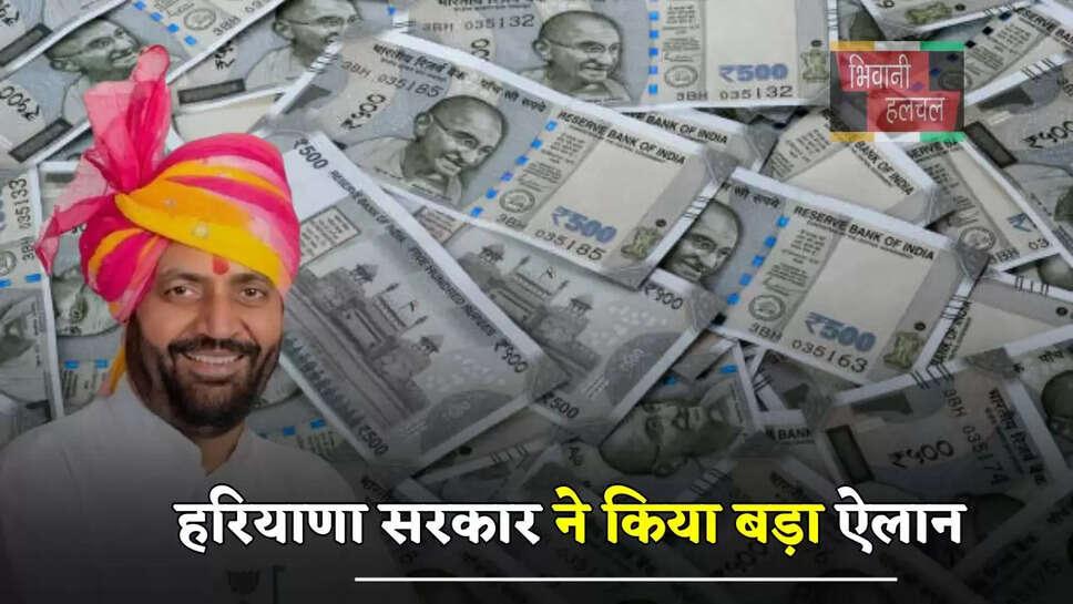 हरियाणा सरकार ने किया बड़ा ऐलान, अब इन परिवारों को हर महीने मिलेंगे 3 हजार रुपये