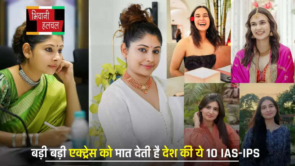 Most Beautiful IAS IPS: बड़ी बड़ी एक्ट्रेस को मात देती है देश की ये 10 IAS-IPS,&nbsp;ब्यूटी विद ब्रेन की मिसाल&nbsp;