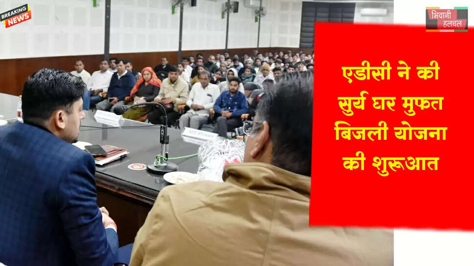 पीएम सूर्य घर बिजली योजना से बिजली बचत के साथ-साथ होता है पर्यावरण संरक्षण: एडीसी&nbsp;