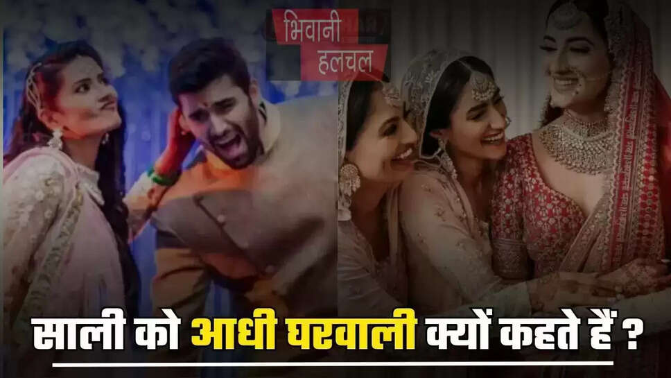 Jija Sali Jokes: साली को आधी घरवाली क्यों कहते हैं, अब खुल गया राज ?