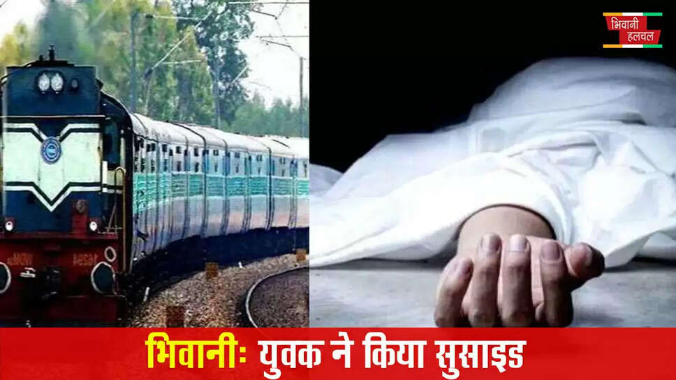 भिवानी में युवक ने किया सुसाइड, ट्रेन आती देख पटरी पर रखा सिर&nbsp;