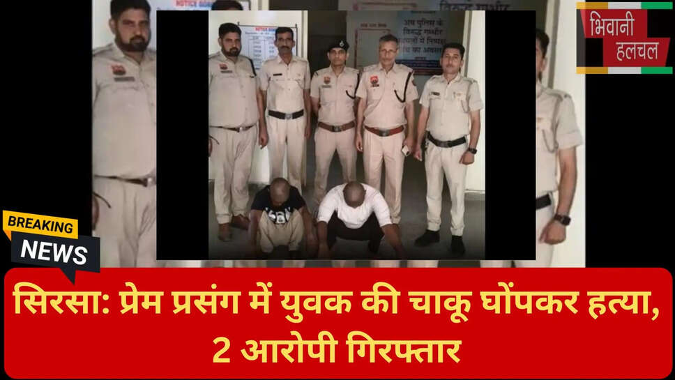सिरसा पुलिस गिरफ्तारी