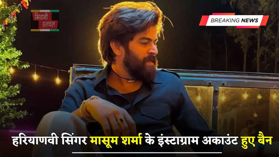 हरियाणवी सिंगर मासूम शर्मा के इंस्टाग्राम अकाउंट हुए बैन, गायक ने कही अब ये बात...