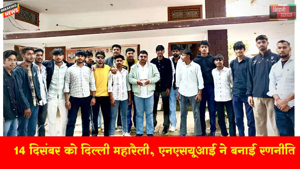 14 दिसंबर की दिल्ली चलो महारैली : एनएसयूआई बनाई रणनीति