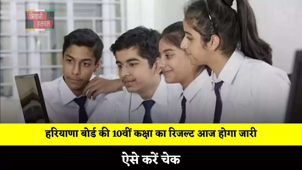 हरियाणा बोर्ड की 10वीं कक्षा का रिजल्ट आज होगा जारी, ऐसे करें चेक
