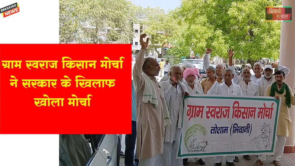ग्राम स्वराज किसान मोर्चा ने सरकार के खिलाफ खोला मोर्चा&nbsp;
