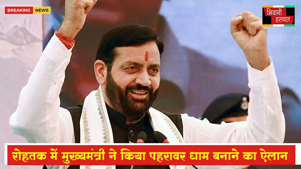 रोहतक में CM का पहरावर धाम बनाने का ऐलान, भगवान परशुराम की भव्य प्रतिमा बनेगी&nbsp;