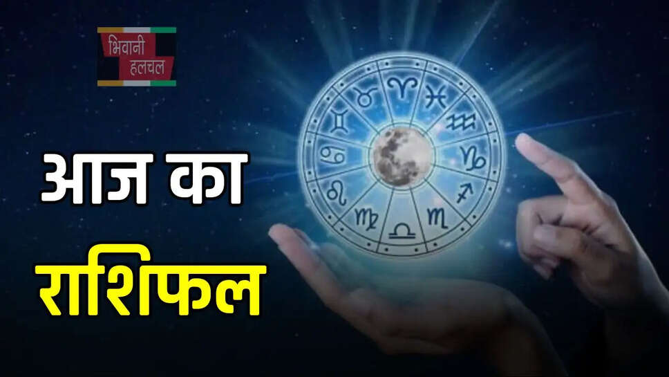 इन राशि के जातकों को आज होगा धन लाभ , पढ़ें आज का राशिफल