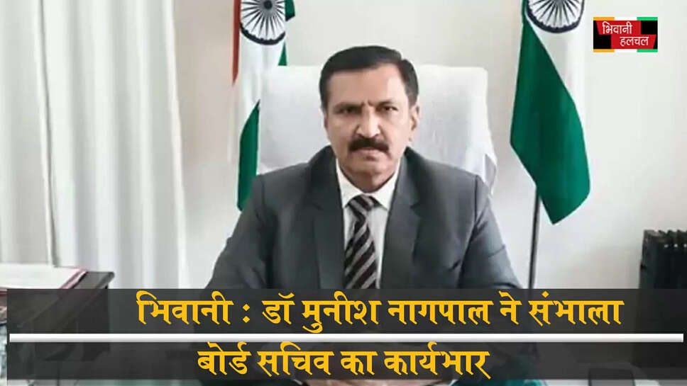 भिवानी : डॉ. नागपाल ने संभाला बोर्ड सचिव का कार्यभार