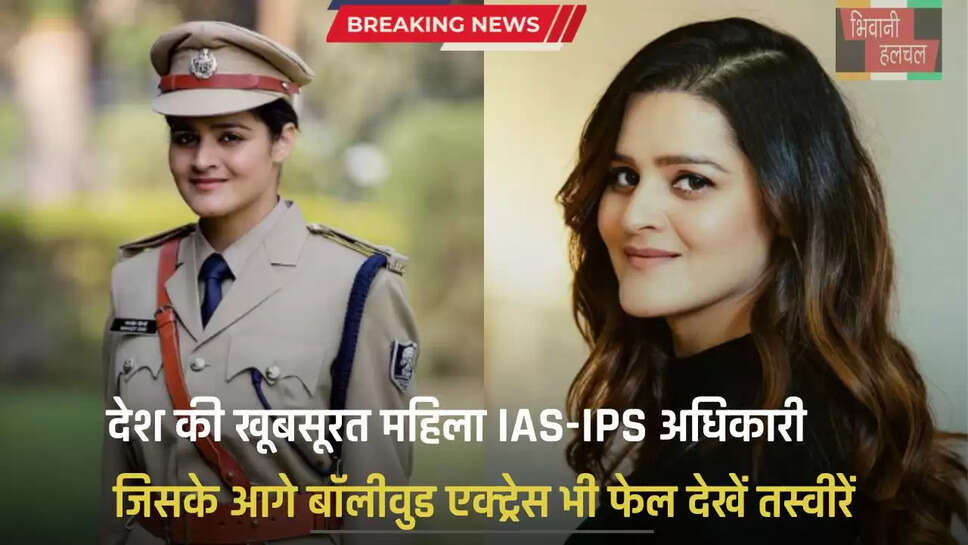 देश की खूबसूरत महिला IAS-IPS अधिकारी, जिसके आगे बॉलीवुड एक्ट्रेस भी फेल, देखें तस्वीरें