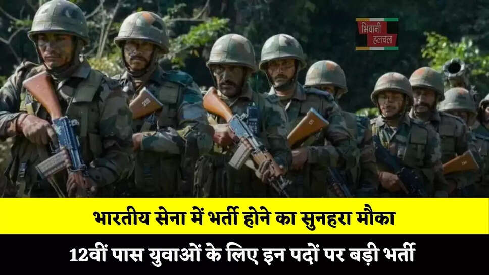 भारतीय सेना में भर्ती होने का सुनहरा मौका, 12वीं पास युवाओं के लिए इन पदों पर बड़ी भर्ती&nbsp;
