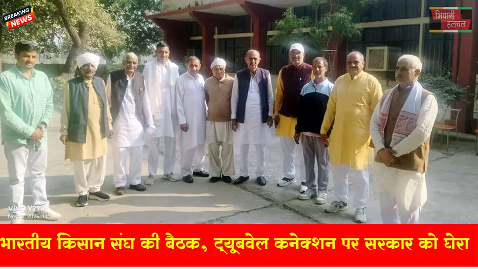 भारतीय किसान संघ की बैठक:&nbsp;ट्यूबवेल कनेक्शन पर सरकार को घेरा