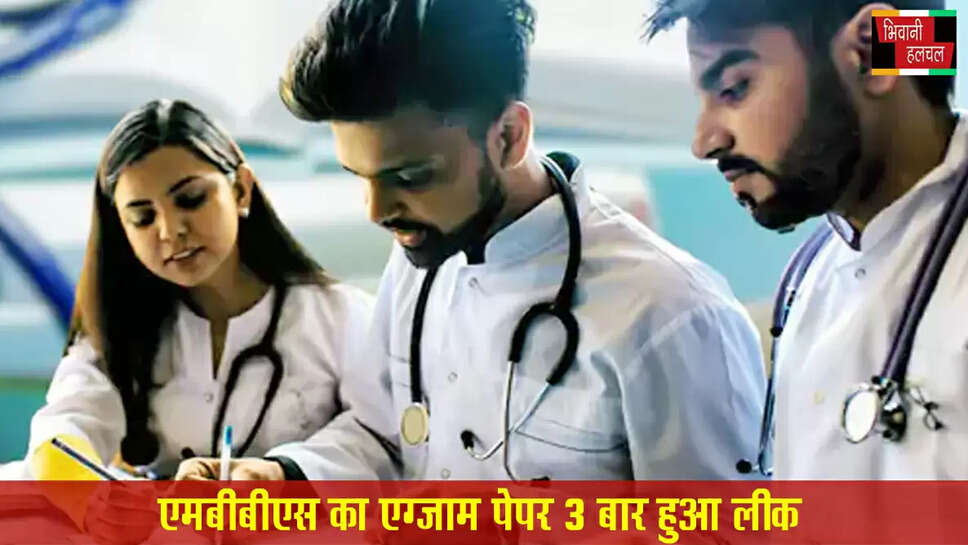 हरियाणा MBBS एग्जाम का पेपर 3 बार लीक हुआ:छात्रों ने घर पर लिखीं आंसरशीट