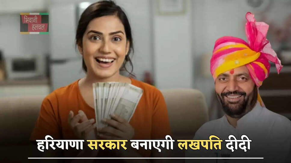 हरियाणा सरकार बनाएगी लखपति दीदी, जानिए क्या है ये योजना