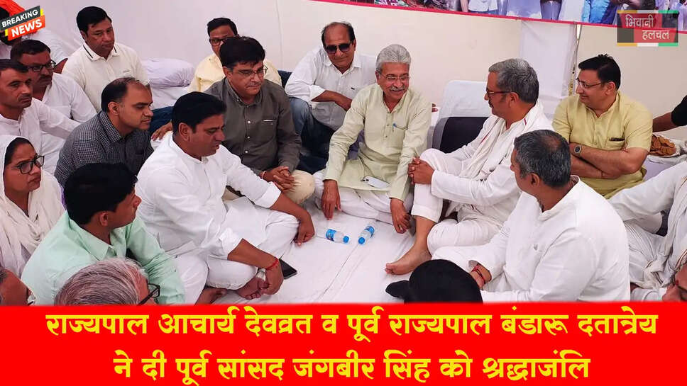 आचार्य देवव्रत व पूर्व राज्यपाल महामहिम बंडारु दत्तात्रेय ने दी पूर्व सांसद चौधरी जंगबीर सिंह को भावभीनी श्रद्धांजलि