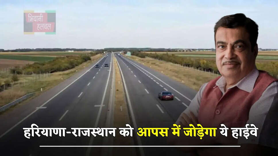 हरियाणा-राजस्थान को आपस में जोड़ेगा ये हाईवे, इन लोगों की होगी बल्ले बल्ले&nbsp;