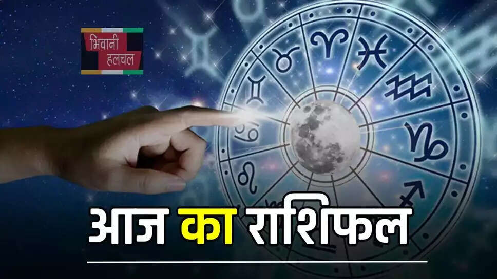 आज सभी&nbsp;राशियों के लिए कैसा रहेगा दिन, जाने अपना राशिफल&nbsp;
