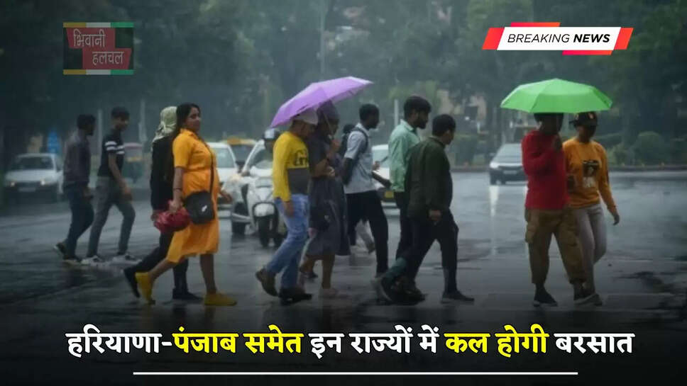 हरियाणा-पंजाब समेत इन राज्यों में कल होगी बरसात, देखें मौसम की ताजा अपडेट&nbsp;