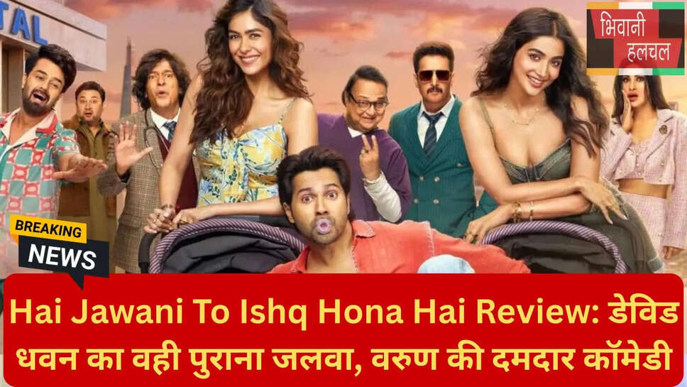 है जवानी तो इश्क होना है पब्लिक वर्डिक्ट
