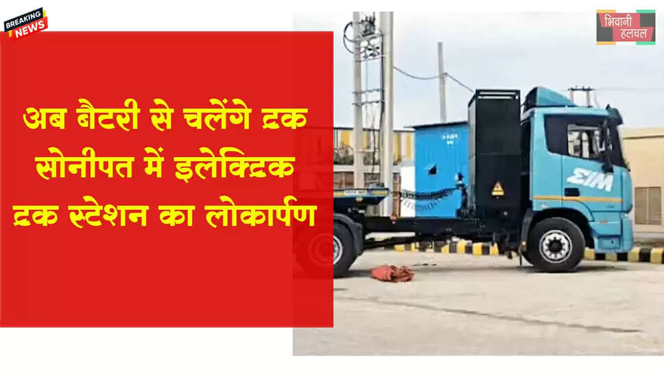 इलेक्ट्रिक ट्रक स्टेशन का लोकार्पण,बैटरी से दौड़ेंगे भारी-भरकम ट्रक
