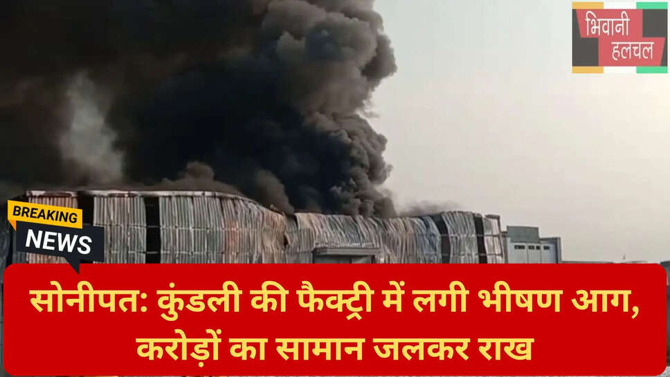 इलेक्ट्रॉनिक फैक्ट्री आग सोनीपत