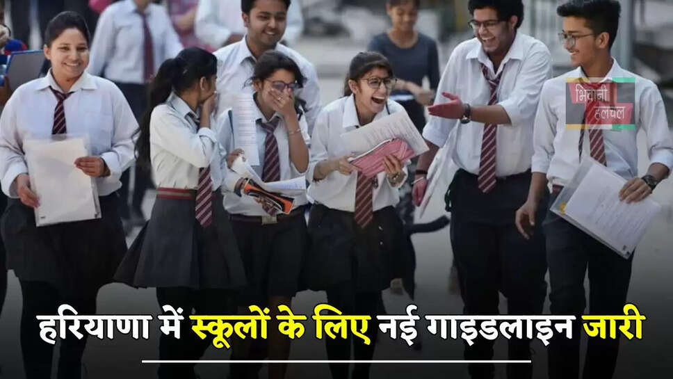हरियाणा में स्कूलों के लिए नई गाइडलाइन जारी, सरकार ने लिया ये&nbsp;फैसला