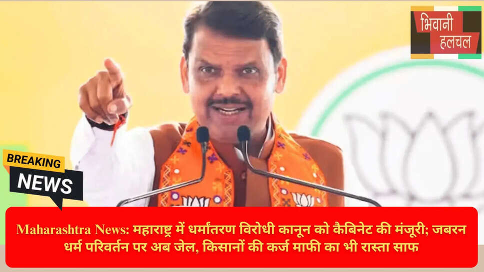 जबरन धर्मांतरण कानून महाराष्ट्र