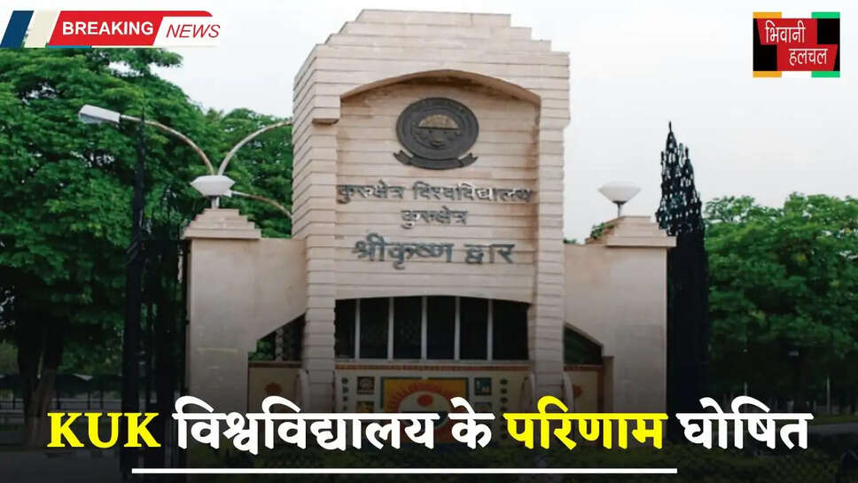 Haryana: हरियाणा की KUK विश्वविद्यालय ने घोषित किए 13 परीक्षाओं के परिणाम