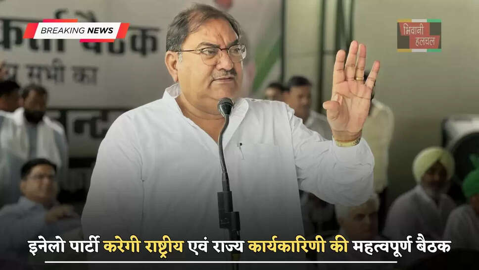 हरियाणा में&nbsp;इनेलो पार्टी करेगी राष्ट्रीय एवं राज्य कार्यकारिणी की महत्वपूर्ण बैठक,&nbsp;इन मुद्दों पर होगी चर्चा