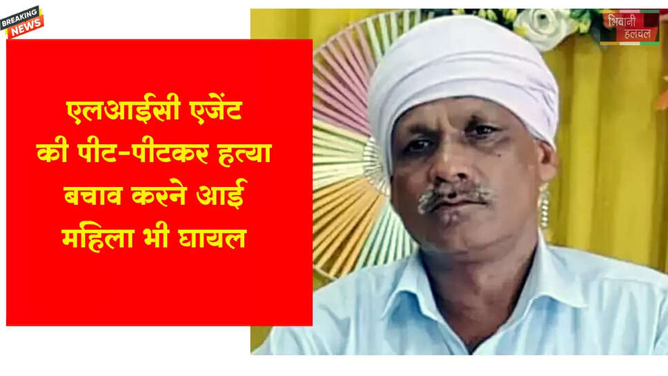 जमीनी विवाद में LIC एजेंट की पीट-पीटकर हत्या