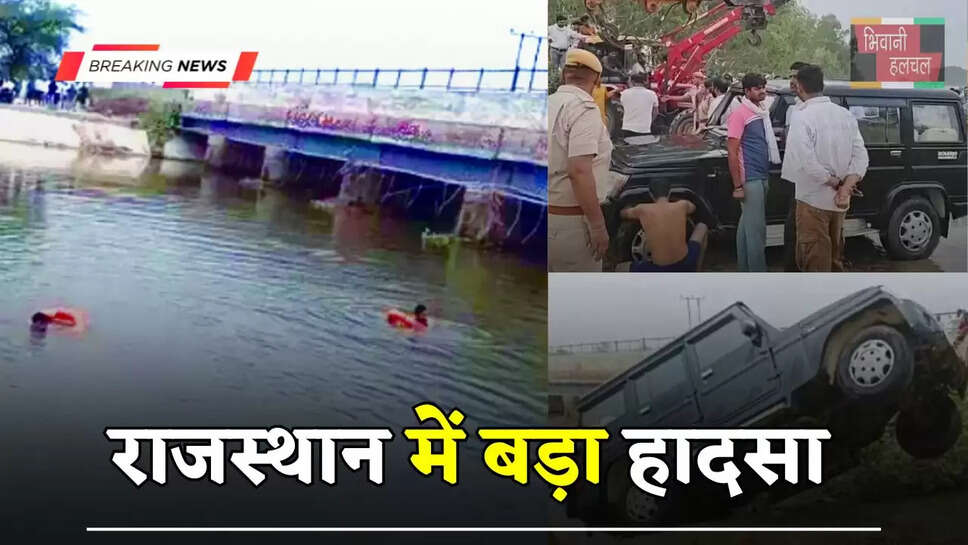 राजस्थान में बड़ा हादसा,&nbsp;इंदिरा गांधी नहर में गिरी बोलेरो जीप