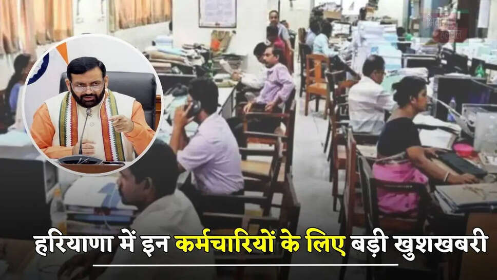 हरियाणा में इन कर्मचारियों के लिए बड़ी खुशखबरी, सैनी सरकार ने लिया ये बड़ा फैसला