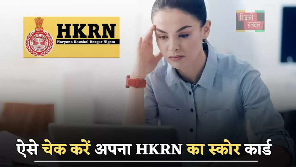 ऐसे चेक करें अपना HKRN का स्कोर कार्ड, इस प्रकार जाने कितने बने आपके नंबर