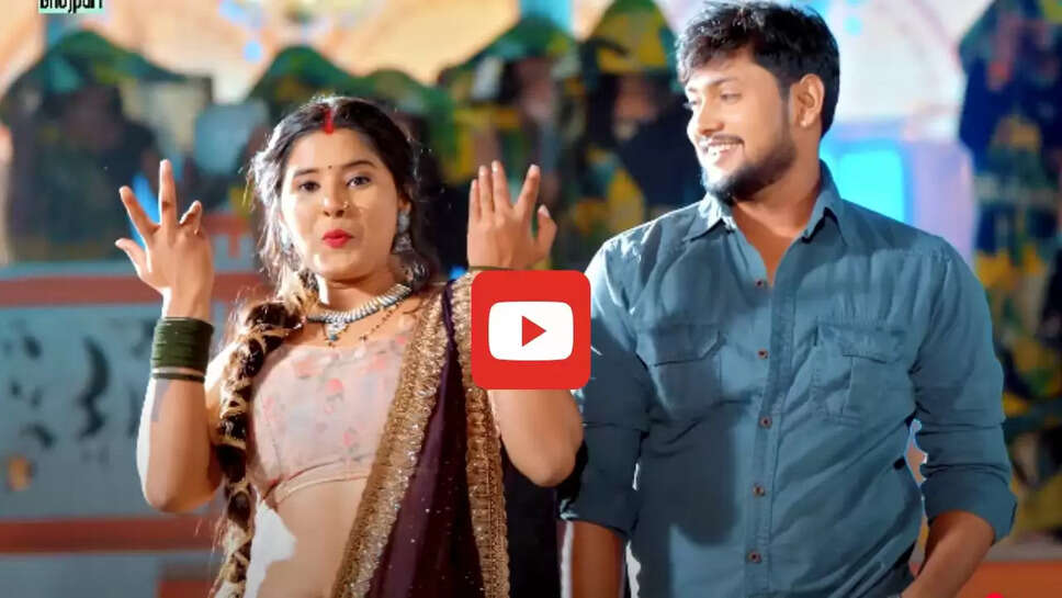 भोजपुरी गाने 'खूबसूरत बानी' ने रिलीज होते ही मचाया धमाल, उजाला ने गोल्डी यादव को अपने जाल में फंसाया