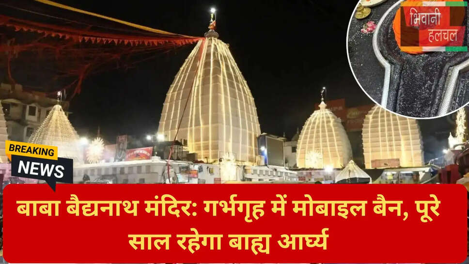 बाबा बैद्यनाथ धाम नए नियम